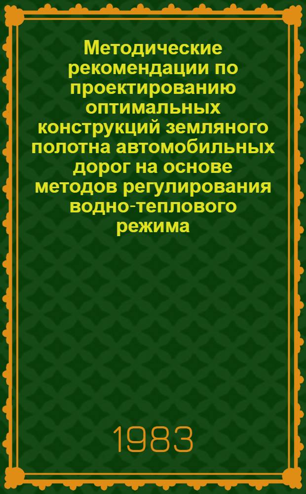 Методические рекомендации по проектированию оптимальных конструкций земляного полотна автомобильных дорог на основе методов регулирования водно-теплового режима