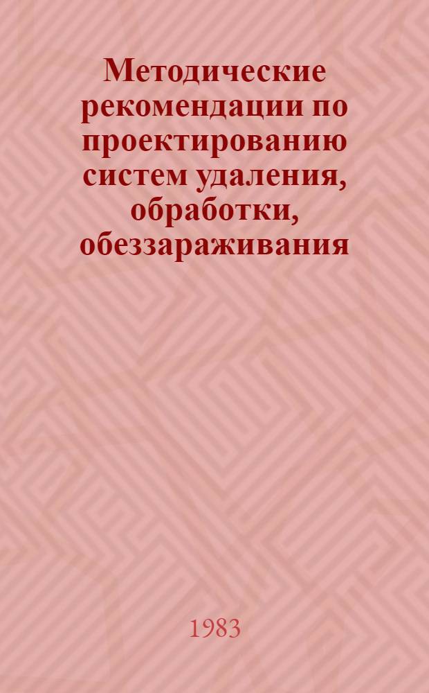 Методические рекомендации по проектированию систем удаления, обработки, обеззараживания, хранения и утилизации навоза и помета