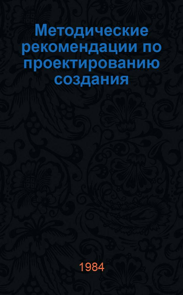 Методические рекомендации по проектированию создания (реорганизации) и развития производственных объединений в шелковой промышленности