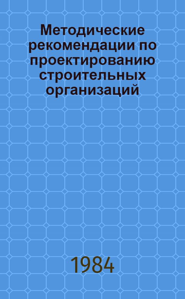 Методические рекомендации по проектированию строительных организаций
