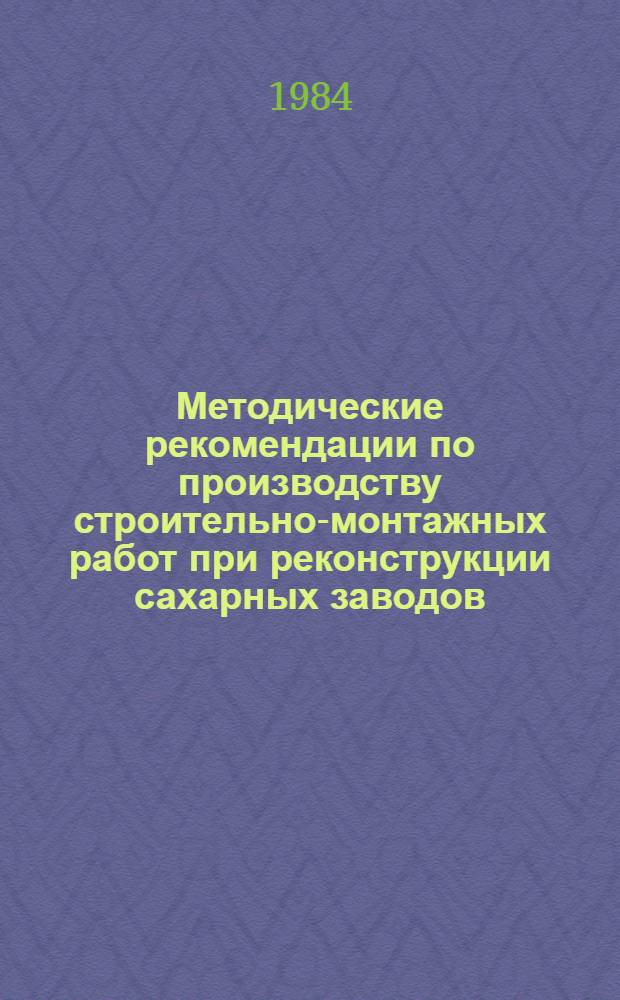 Методические рекомендации по производству строительно-монтажных работ при реконструкции сахарных заводов