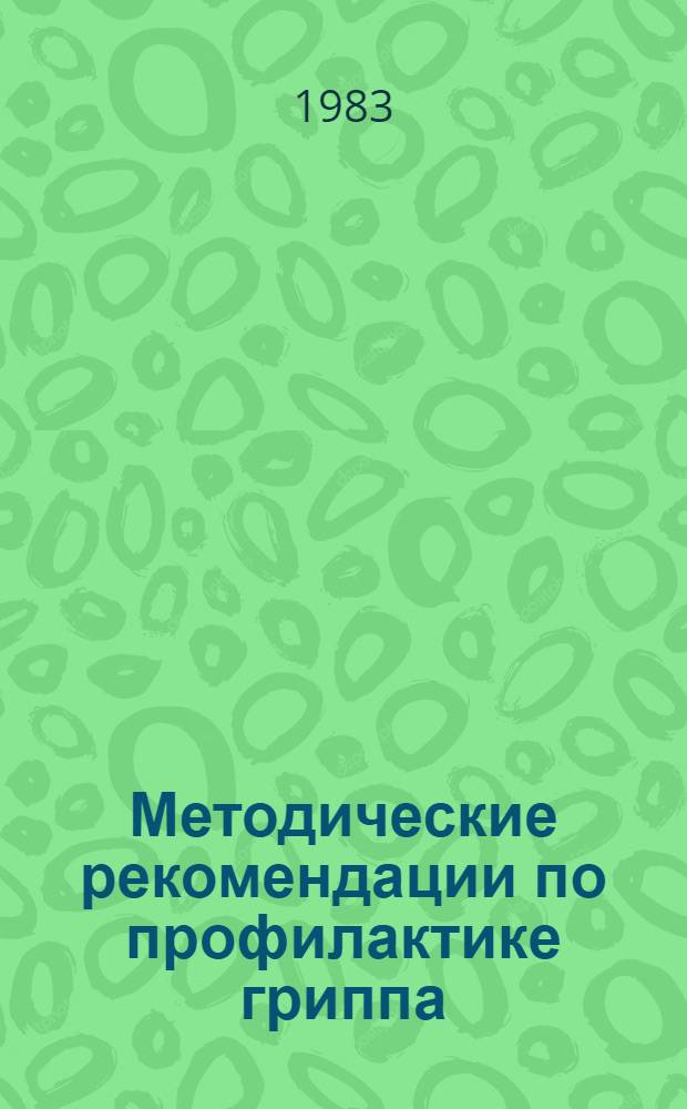 Методические рекомендации по профилактике гриппа