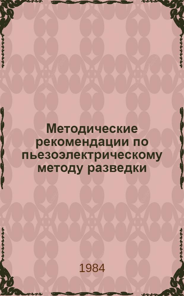 Методические рекомендации по пьезоэлектрическому методу разведки