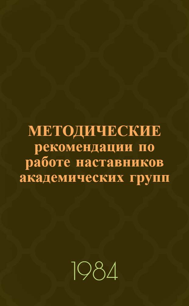 МЕТОДИЧЕСКИЕ рекомендации по работе наставников академических групп