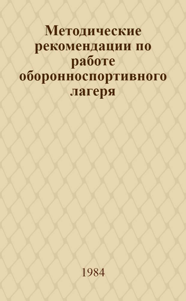 Методические рекомендации по работе оборонноспортивного лагеря