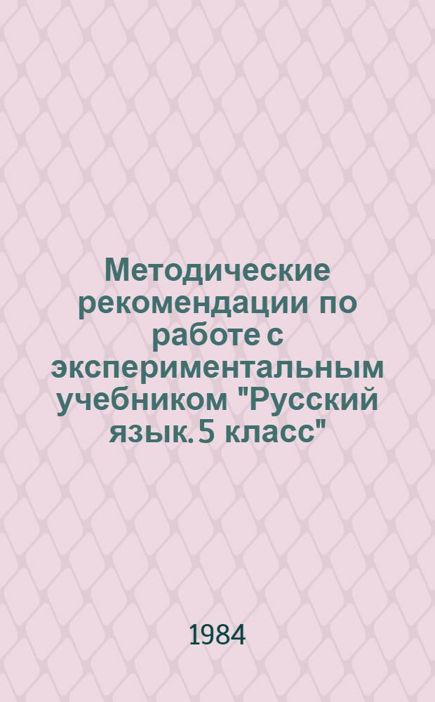 Методические рекомендации по работе с экспериментальным учебником "Русский язык. 5 класс" (справочная лингвистическая литература)