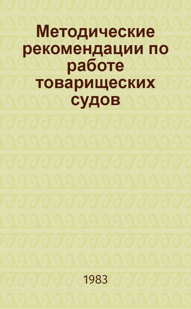 Методические рекомендации по работе товарищеских судов : В помощь пред. профсоюз. ком., пред. и чл. товарищеских судов труд. коллективов г. Москвы