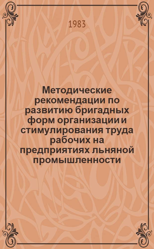 Методические рекомендации по развитию бригадных форм организации и стимулирования труда рабочих на предприятиях льняной промышленности