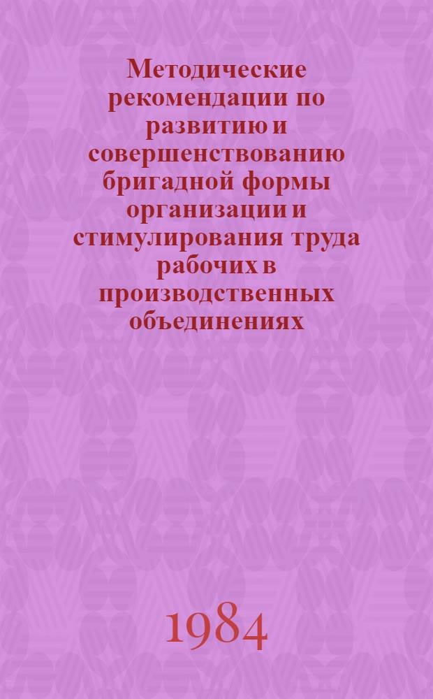 Методические рекомендации по развитию и совершенствованию бригадной формы организации и стимулирования труда рабочих в производственных объединениях (комбинатах), на предприятиях, изготавливающих игрушки