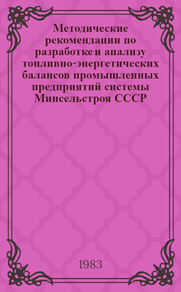 Методические рекомендации по разработке и анализу топливно-энергетических балансов промышленных предприятий системы Минсельстроя СССР