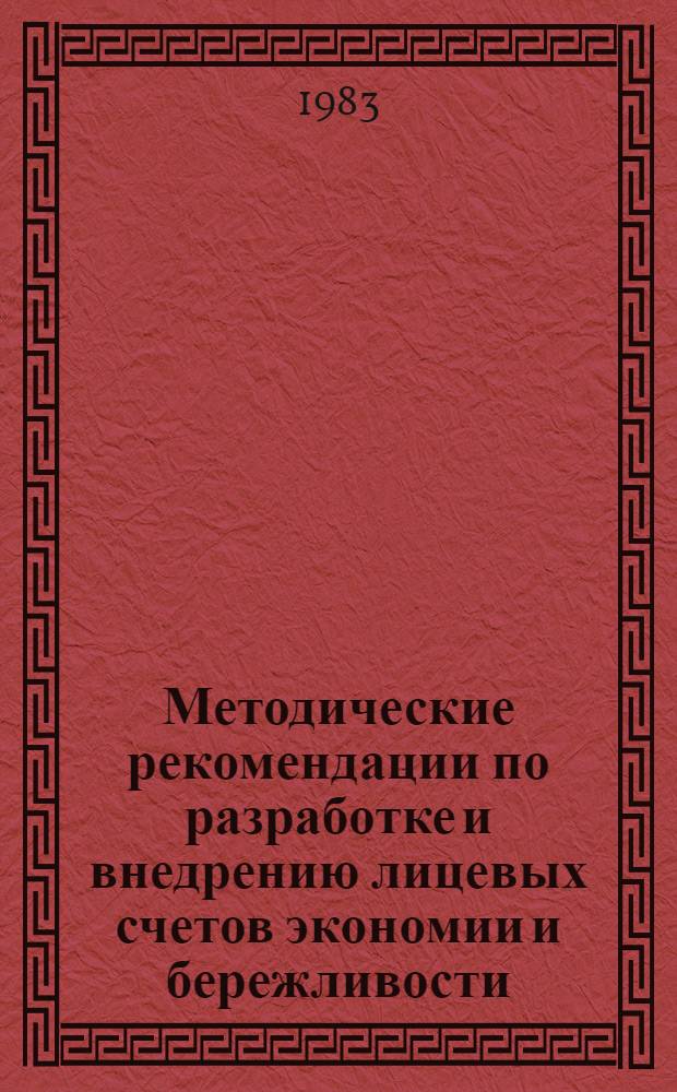 Методические рекомендации по разработке и внедрению лицевых счетов экономии и бережливости
