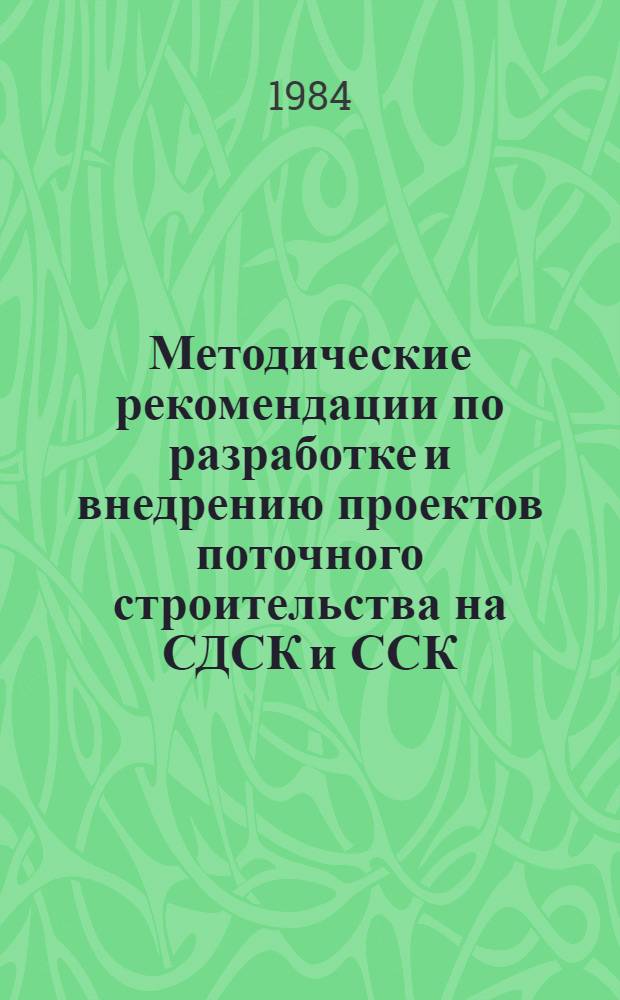 Методические рекомендации по разработке и внедрению проектов поточного строительства на СДСК и ССК