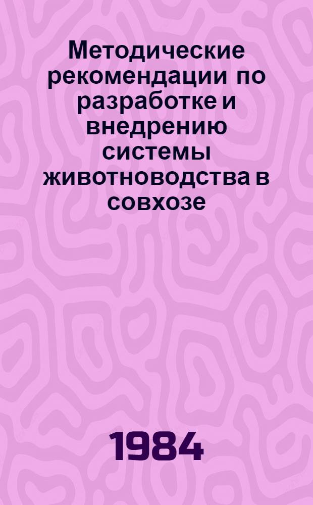 Методические рекомендации по разработке и внедрению системы животноводства в совхозе (колхозе)