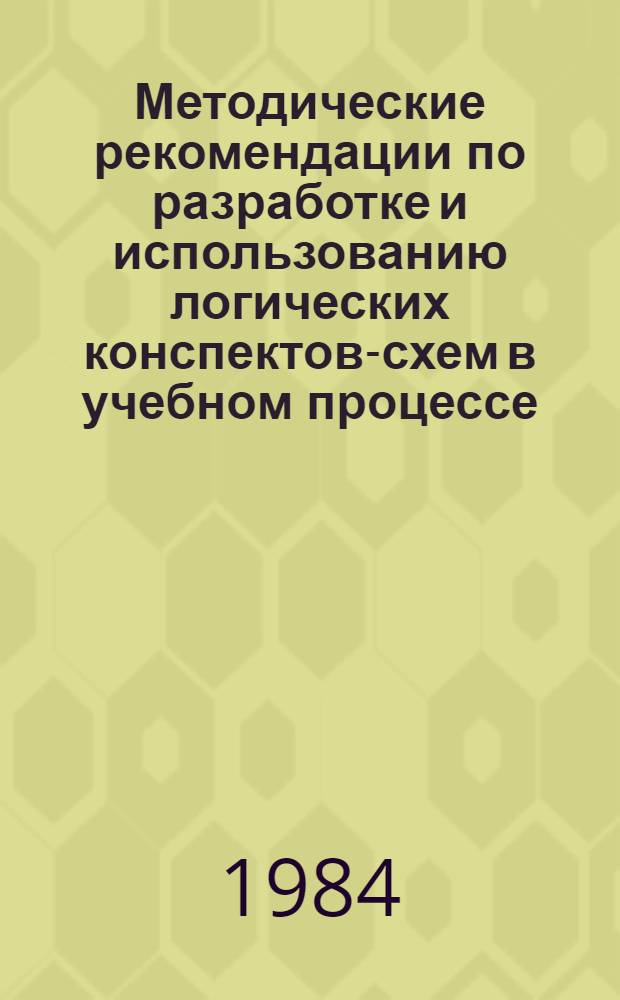Методические рекомендации по разработке и использованию логических конспектов-схем в учебном процессе