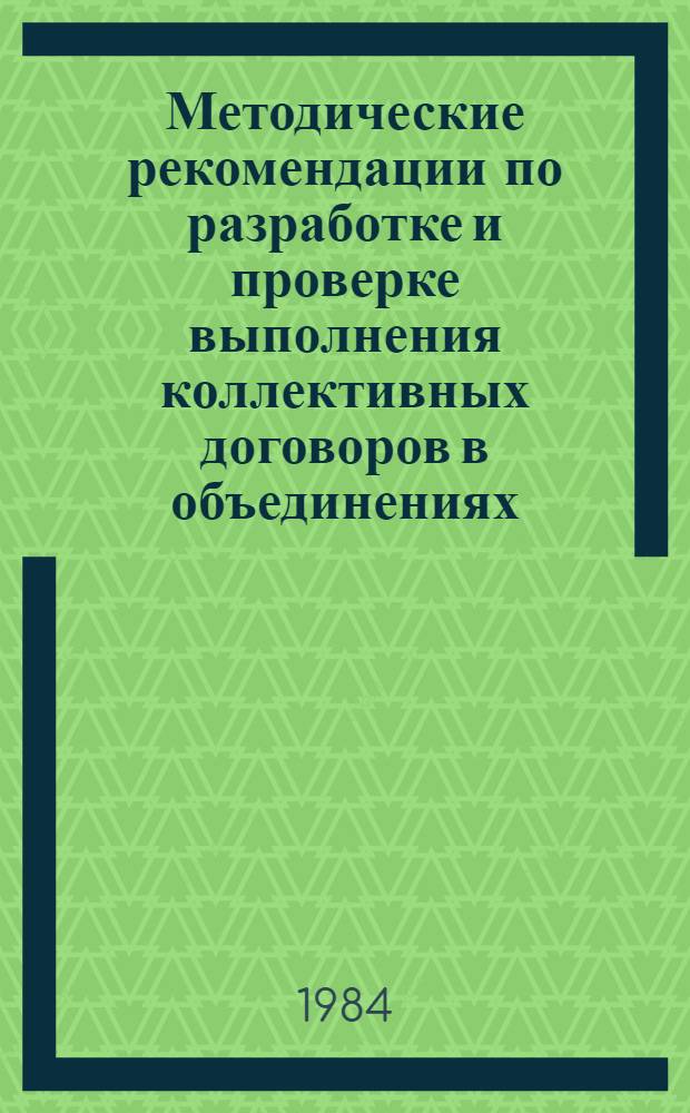Методические рекомендации по разработке и проверке выполнения коллективных договоров в объединениях, на предприятиях и в организациях : (Материал в помощь внештат. преподавателям шк. и постоян. действующих семинаров профсоюз. актива)