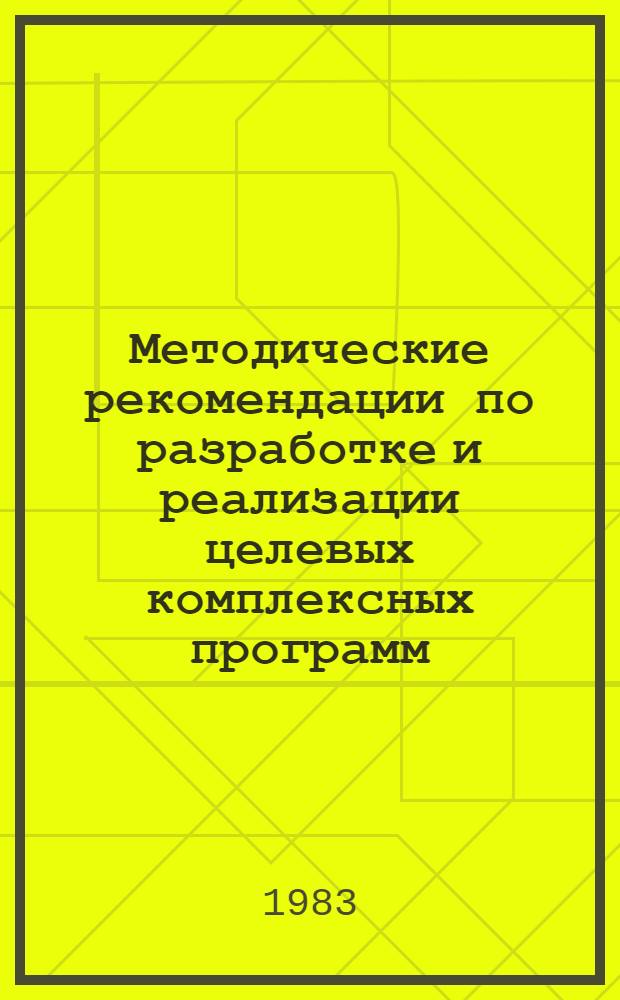 Методические рекомендации по разработке и реализации целевых комплексных программ