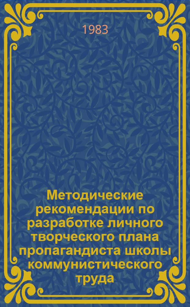 Методические рекомендации по разработке личного творческого плана пропагандиста школы коммунистического труда