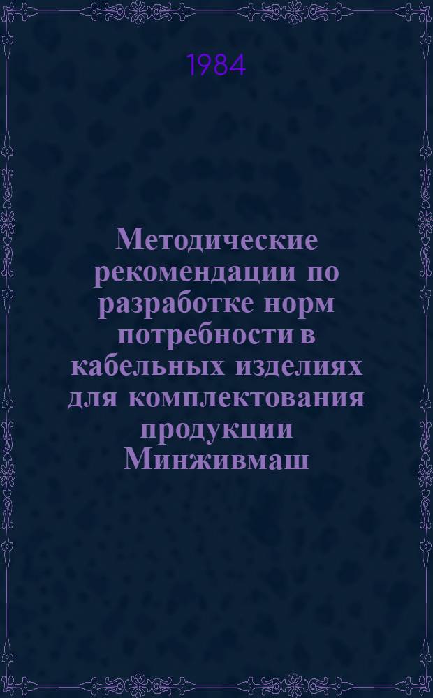 Методические рекомендации по разработке норм потребности в кабельных изделиях для комплектования продукции Минживмаш