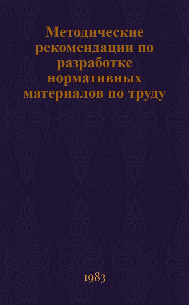 Методические рекомендации по разработке нормативных материалов по труду