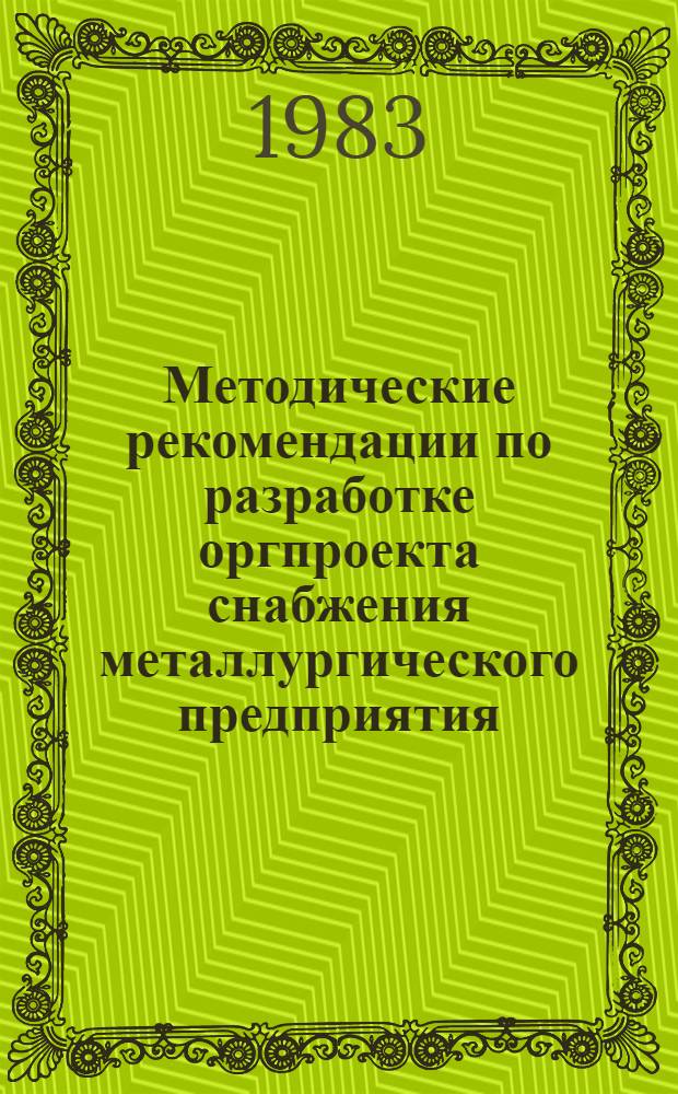 Методические рекомендации по разработке оргпроекта снабжения металлургического предприятия