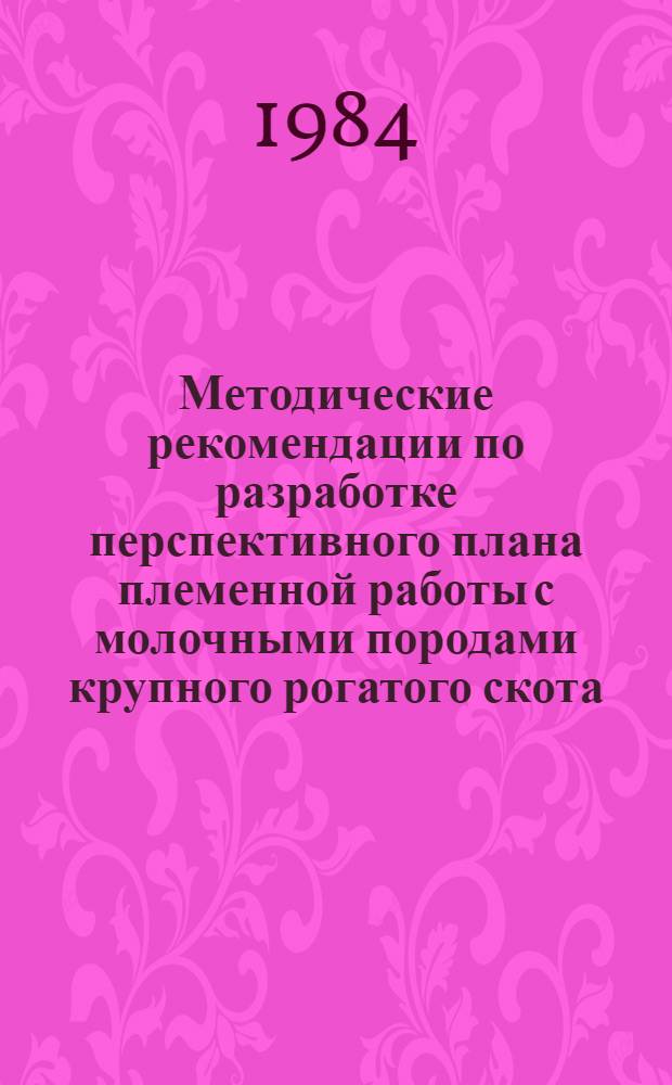 Методические рекомендации по разработке перспективного плана племенной работы с молочными породами крупного рогатого скота