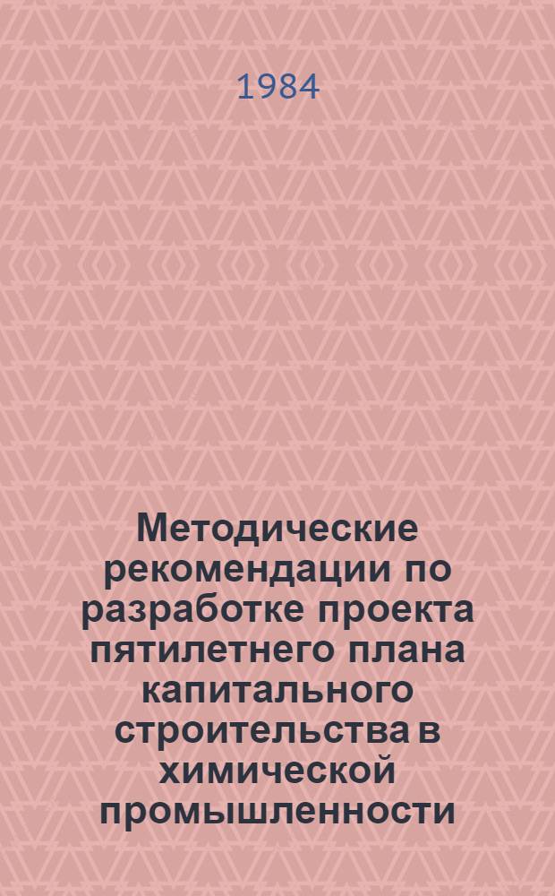 Методические рекомендации по разработке проекта пятилетнего плана капитального строительства в химической промышленности