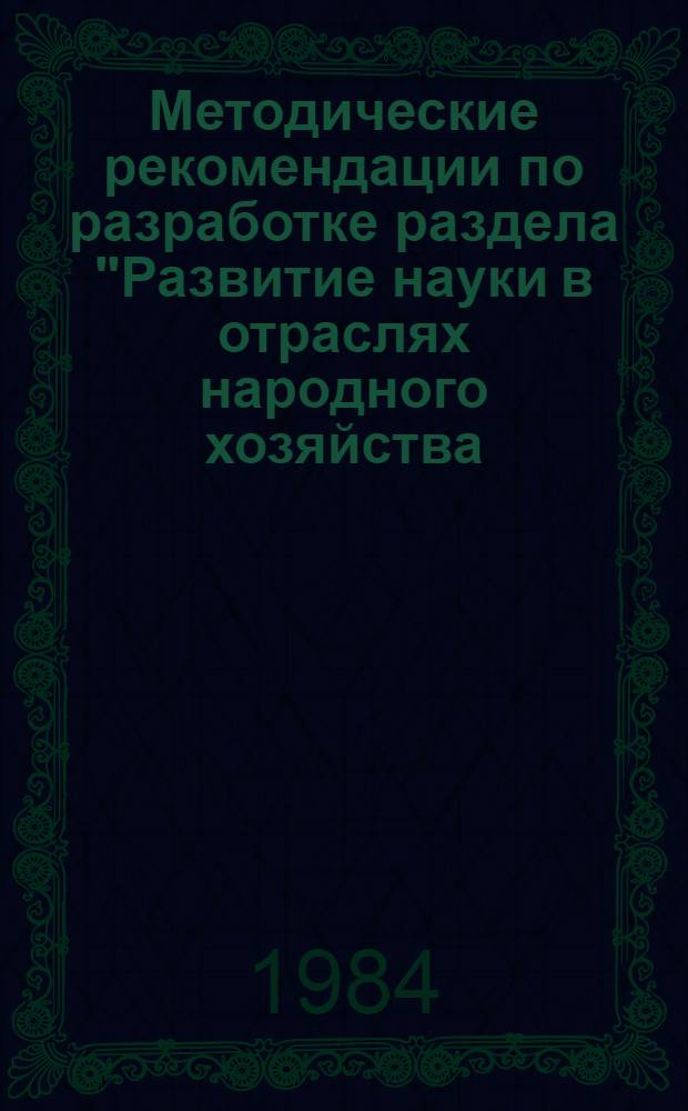 Методические рекомендации по разработке раздела "Развитие науки в отраслях народного хозяйства (строительный комплекс СССР)" Комплексной программы научно-технического прогресса СССР на 1991-2010 гг.