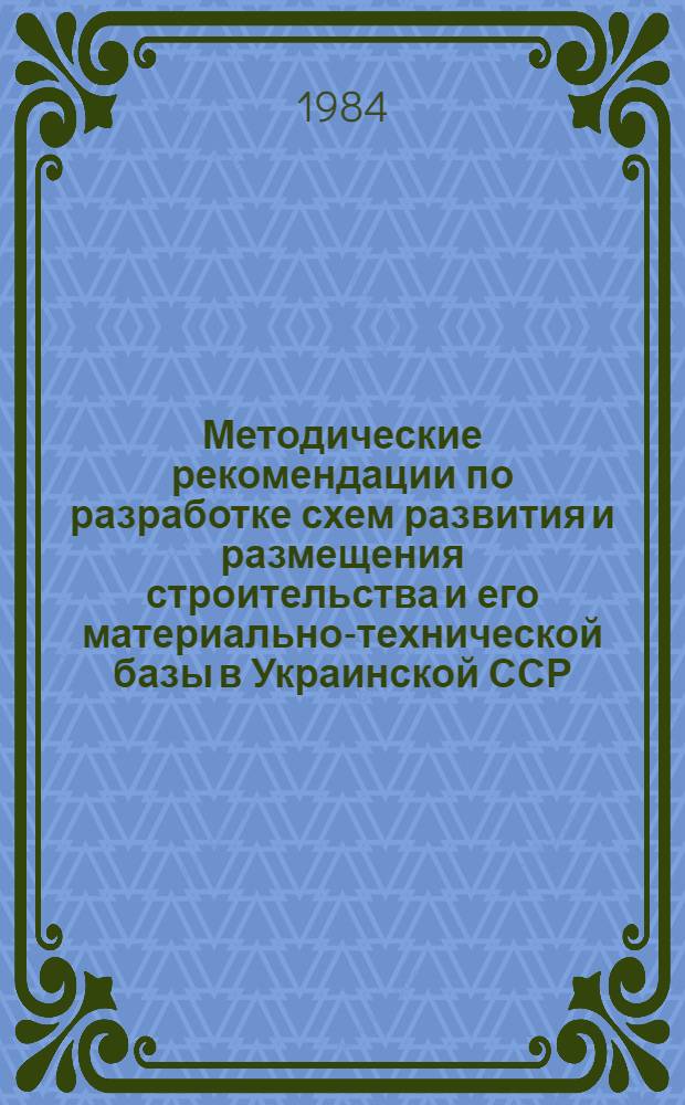 Методические рекомендации по разработке схем развития и размещения строительства и его материально-технической базы в Украинской ССР