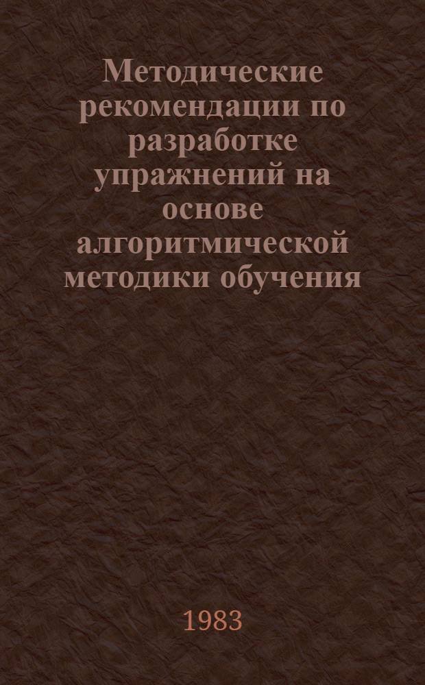 Методические рекомендации по разработке упражнений на основе алгоритмической методики обучения