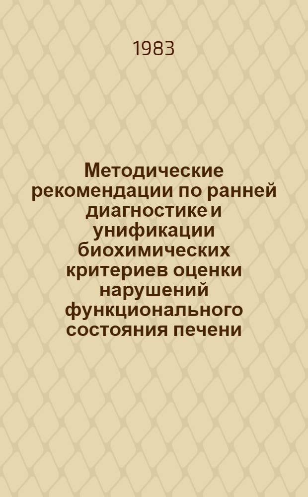 Методические рекомендации по ранней диагностике и унификации биохимических критериев оценки нарушений функционального состояния печени