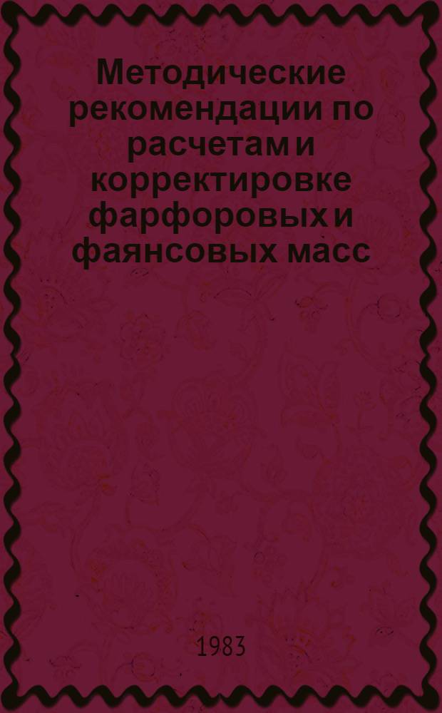 Методические рекомендации по расчетам и корректировке фарфоровых и фаянсовых масс