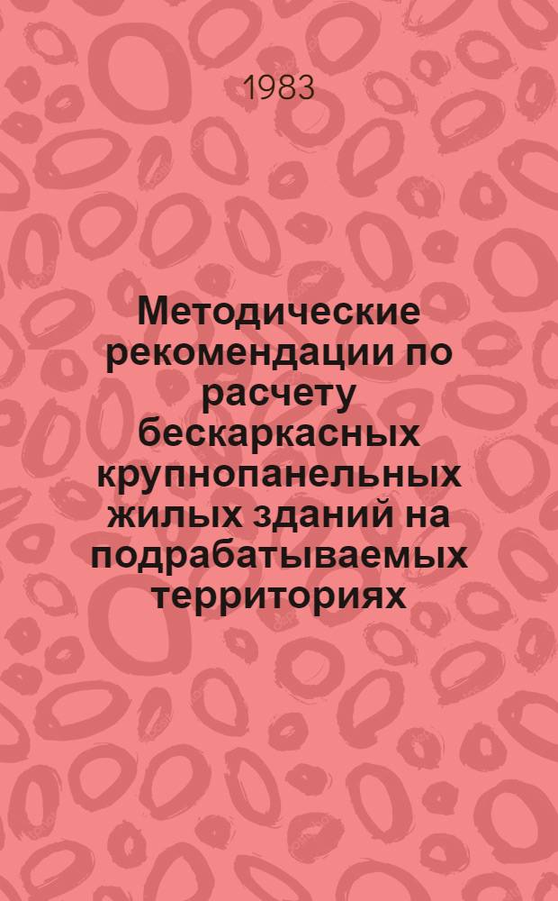 Методические рекомендации по расчету бескаркасных крупнопанельных жилых зданий на подрабатываемых территориях