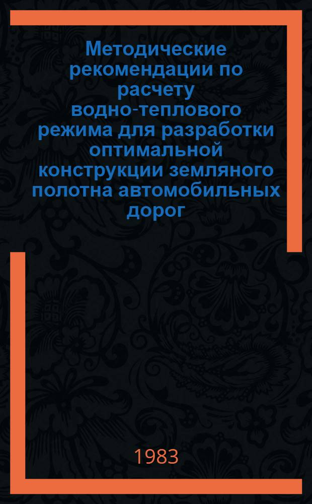 Методические рекомендации по расчету водно-теплового режима для разработки оптимальной конструкции земляного полотна автомобильных дорог