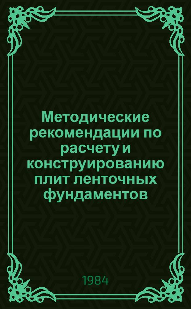 Методические рекомендации по расчету и конструированию плит ленточных фундаментов, армированных стержнями класса А-IV и Ат-IV