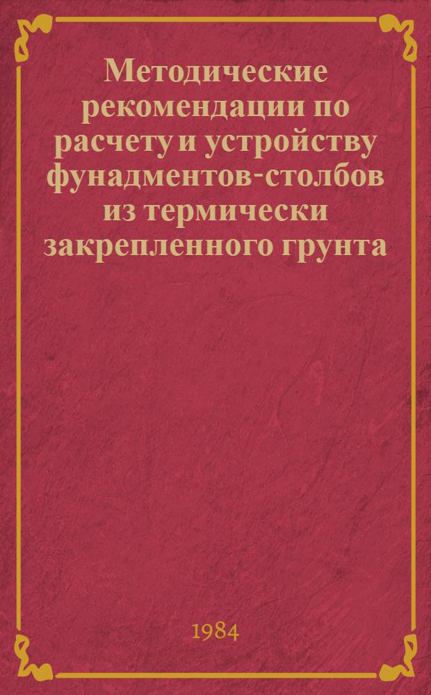 Методические рекомендации по расчету и устройству фунадментов-столбов из термически закрепленного грунта