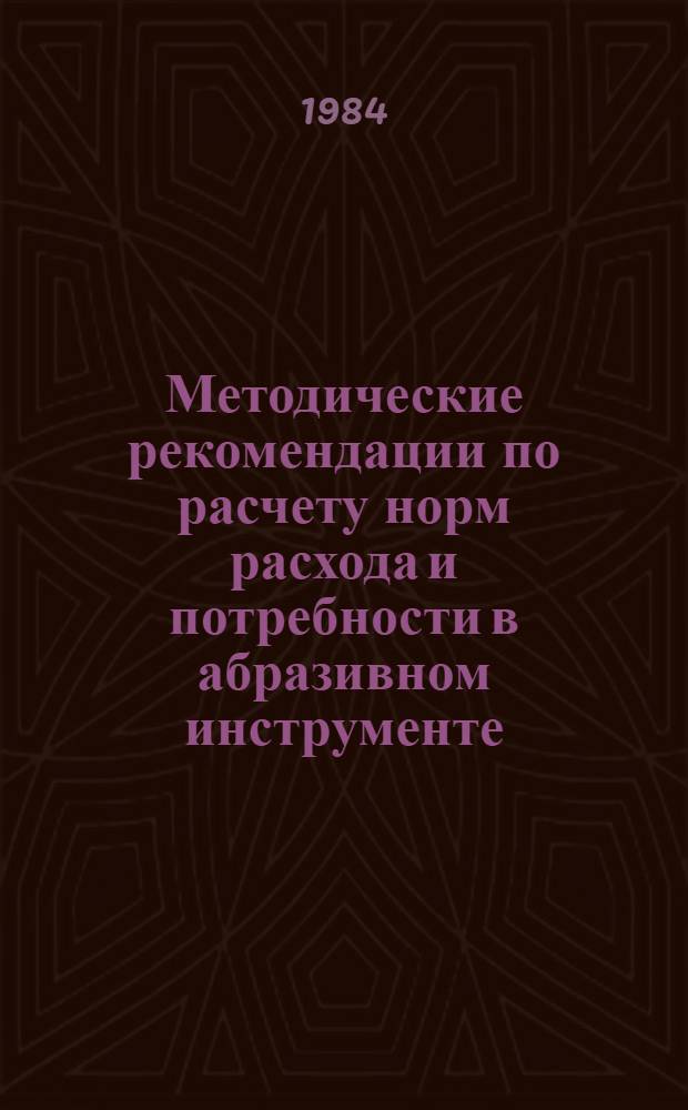 Методические рекомендации по расчету норм расхода и потребности в абразивном инструменте