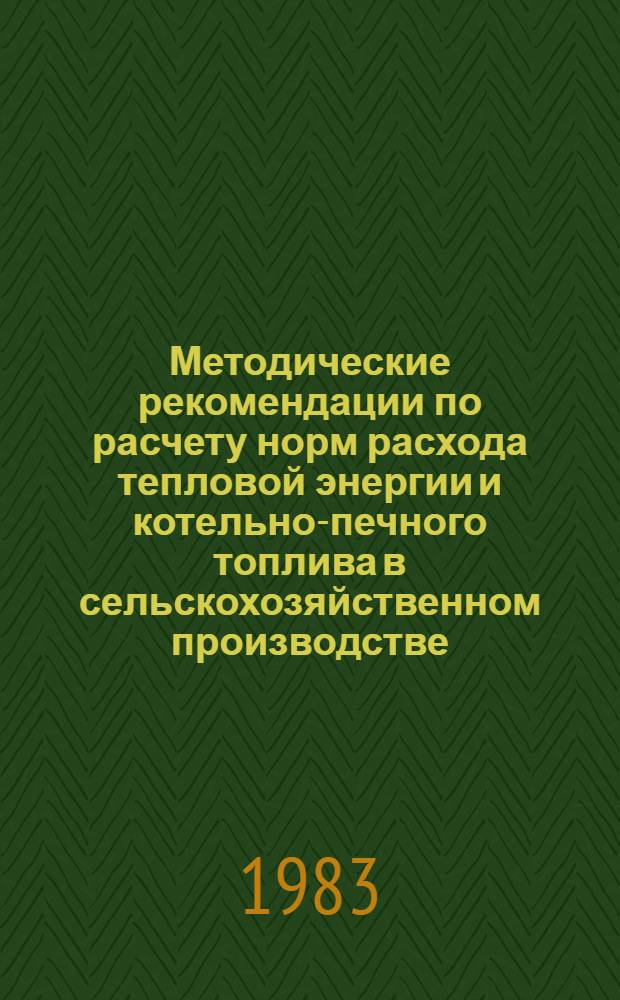 Методические рекомендации по расчету норм расхода тепловой энергии и котельно-печного топлива в сельскохозяйственном производстве
