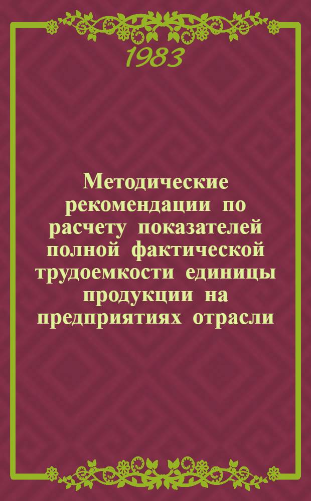 Методические рекомендации по расчету показателей полной фактической трудоемкости единицы продукции на предприятиях отрасли