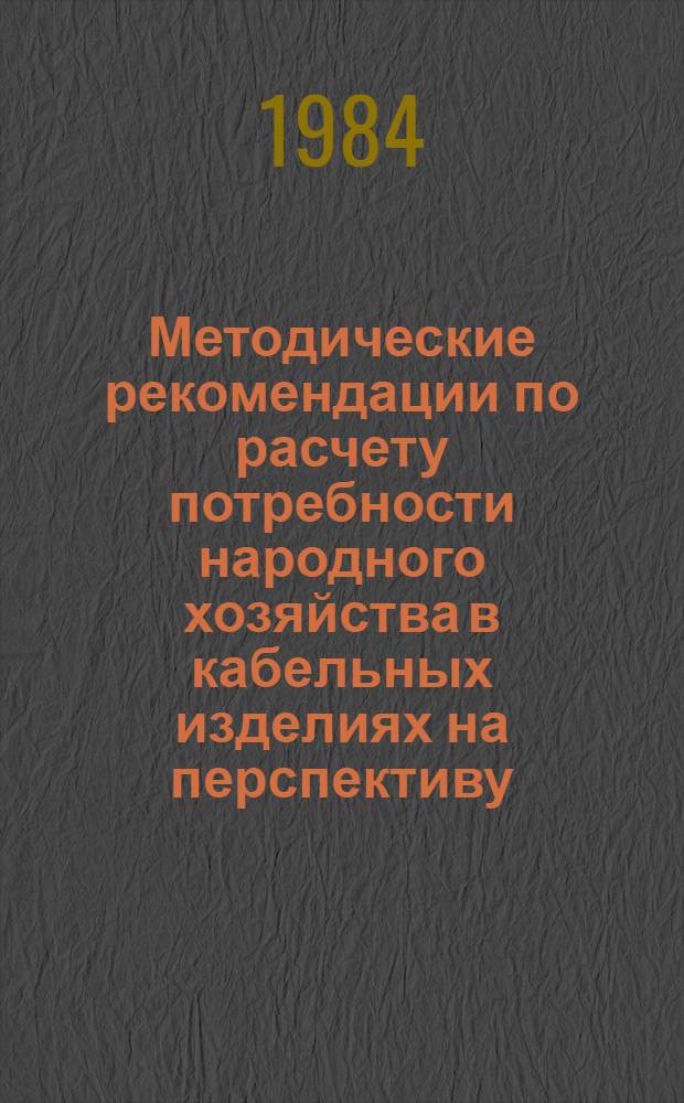 Методические рекомендации по расчету потребности народного хозяйства в кабельных изделиях на перспективу
