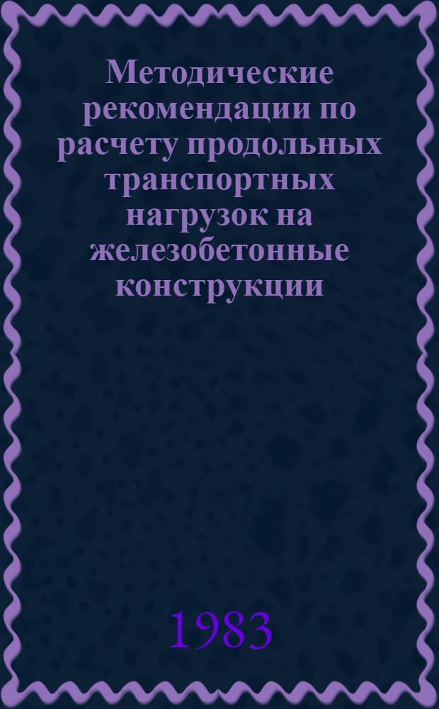 Методические рекомендации по расчету продольных транспортных нагрузок на железобетонные конструкции, перевозимые на одном вагоне и сцепе двух платформ с применением крепежных устройств с клиновыми амортизаторами