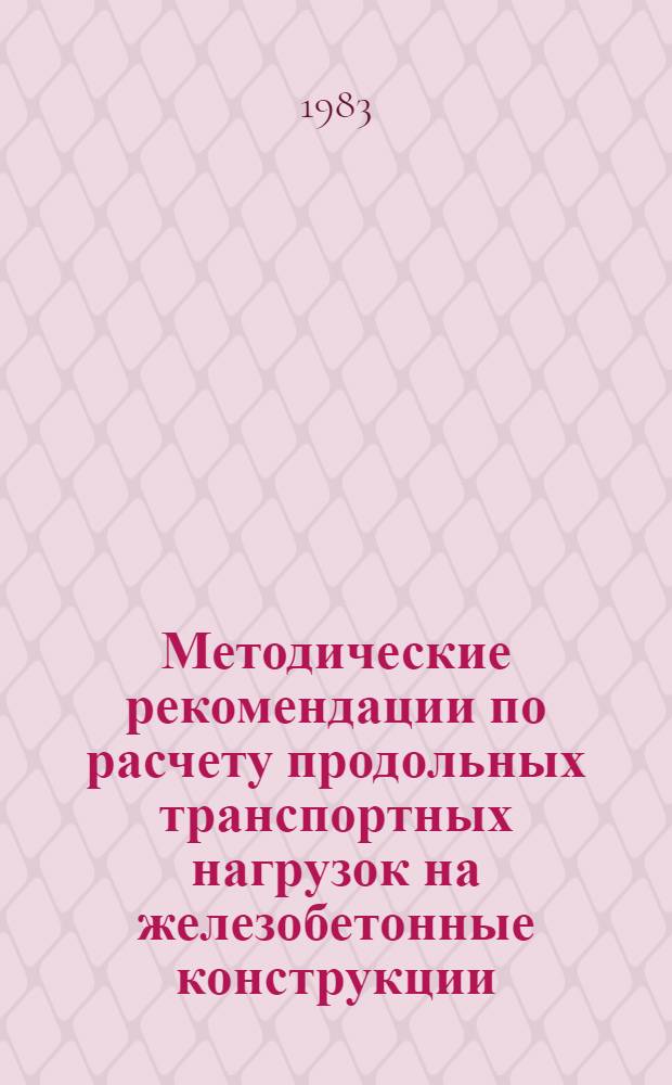 Методические рекомендации по расчету продольных транспортных нагрузок на железобетонные конструкции, перевозимые на одном вагоне и сцепе двух платформ с применением крепежных устройств с клиновыми амортизаторами