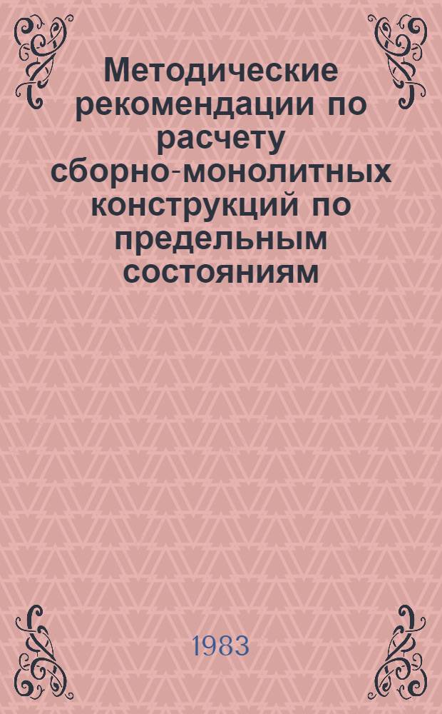 Методические рекомендации по расчету сборно-монолитных конструкций по предельным состояниям