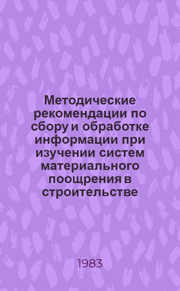 Методические рекомендации по сбору и обработке информации при изучении систем материального поощрения в строительстве
