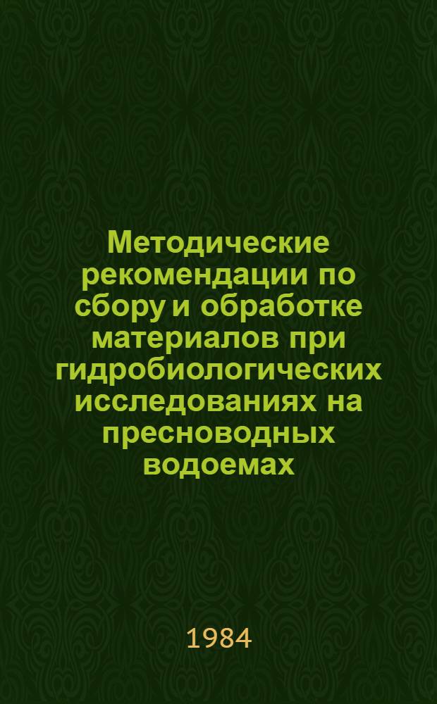 Методические рекомендации по сбору и обработке материалов при гидробиологических исследованиях на пресноводных водоемах : Зообентос и его продукция