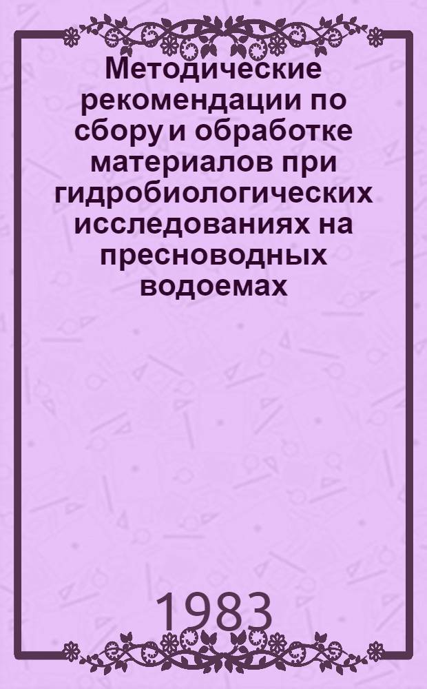 Методические рекомендации по сбору и обработке материалов при гидробиологических исследованиях на пресноводных водоемах : Зообентос и его продукция