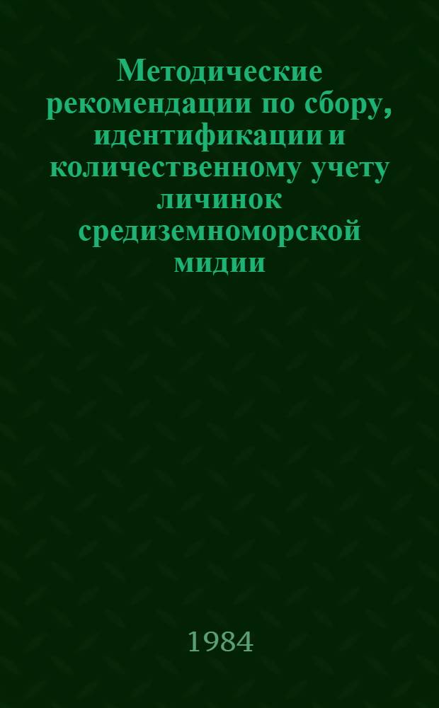 Методические рекомендации по сбору, идентификации и количественному учету личинок средиземноморской мидии
