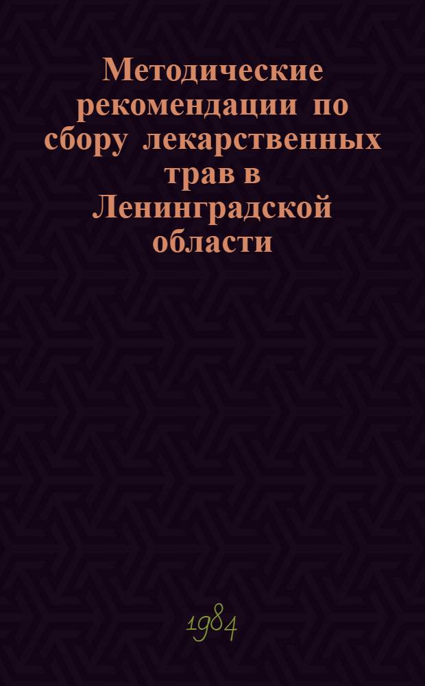 Методические рекомендации по сбору лекарственных трав в Ленинградской области