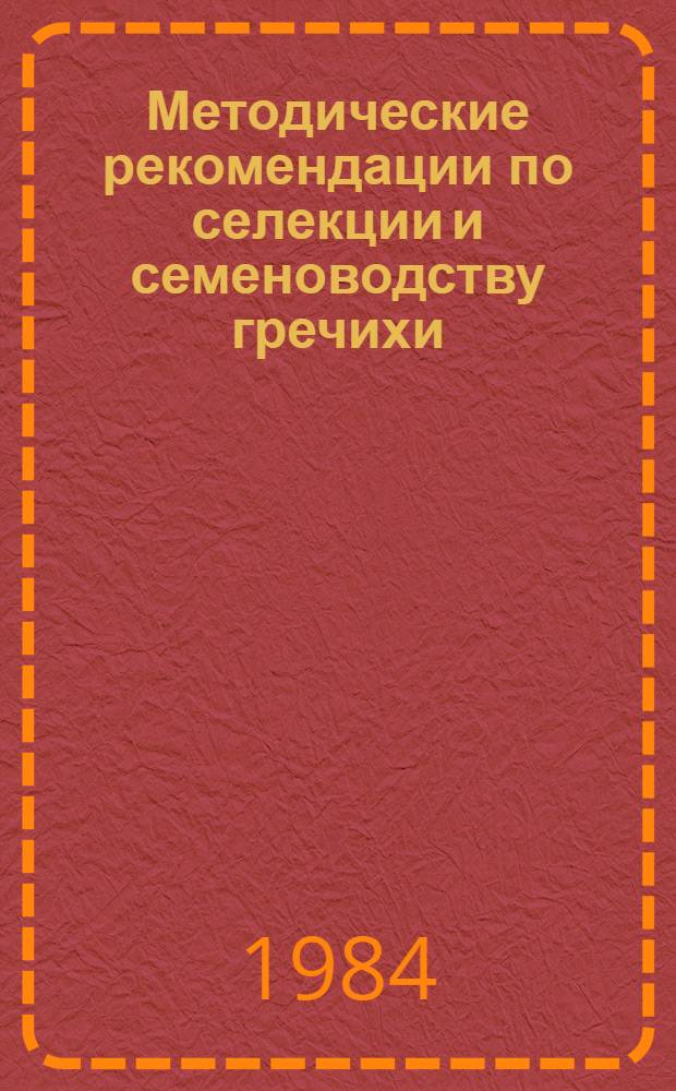 Методические рекомендации по селекции и семеноводству гречихи