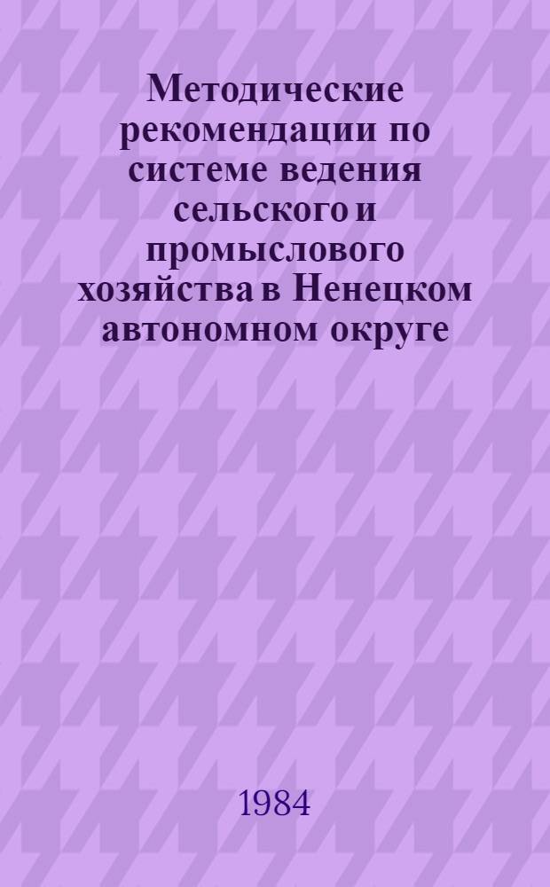Методические рекомендации по системе ведения сельского и промыслового хозяйства в Ненецком автономном округе