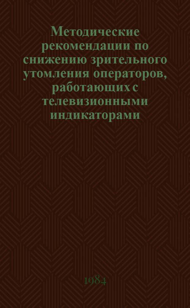 Методические рекомендации по снижению зрительного утомления операторов, работающих с телевизионными индикаторами